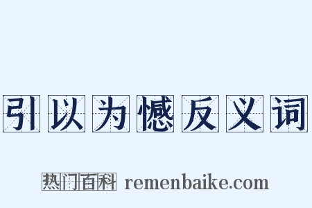 引以为憾反义词是什么意思的图片